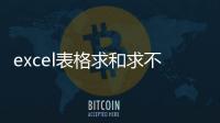 excel表格求和求不了出現(xiàn)一道杠（excel表格求和求不了）
