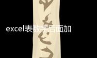 excel表數字后面加文字（excel數字后面加文字）