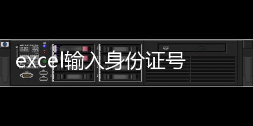 excel輸入身份證號顯示亂碼（在excel中輸入身份證號碼為亂碼）