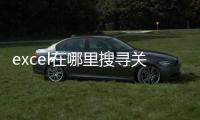 excel在哪里搜尋關鍵字，excel中如何搜索查找關鍵字