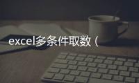 excel多條件取數(shù)（excel中多個條件取數(shù)用什么公式）