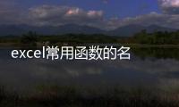 excel常用函數的名稱及功能（excel常用函數）