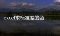 excel求標(biāo)準(zhǔn)差的函數(shù)（excel求標(biāo)準(zhǔn)差）
