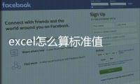excel怎么算標準值，如何在excel里面計算標準分