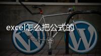 excel怎么把公式的值轉(zhuǎn)變?yōu)閿?shù)值?（excel把公式變成數(shù)值）
