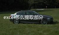 excel怎么提取部分?jǐn)?shù)字（excel提取數(shù)字部分）