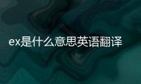 ex是什么意思英語翻譯（ex什么意思中文）