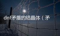 dnf矛盾的結(jié)晶體（矛盾的結(jié)晶體）