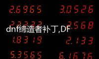 dnf締造者補丁,DF締造者補丁：勇者之路，打造的地下城！