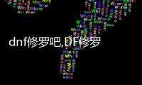 dnf修羅吧,DF修羅：挑戰極限的戰斗之路