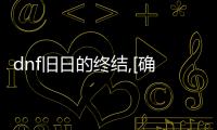 dnf舊日的終結,[確定主題]