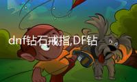 dnf鉆石戒指,DF鉆石戒指，愛情永恒的見證，閃耀在手指間