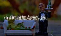 dnf韓服加點模擬器,DF韓服加點模擬器：游戲新手指南，快速成為高手