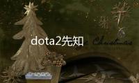 dota2先知