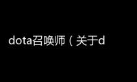 dota召喚師（關(guān)于dota召喚師的基本情況說明介紹）