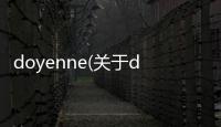 doyenne(關于doyenne簡述)