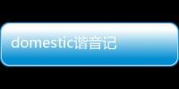 domestic諧音記憶（DOMESTIC）