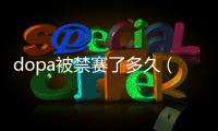 dopa被禁賽了多久（dopa為什么被禁賽）