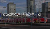 doc怎么打開軟件（doc怎么打開）