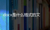 docx是什么格式的文件蘋果手機怎么編輯