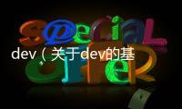 dev（關于dev的基本情況說明介紹）
