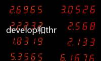 develop和thrive區(qū)別？ develop