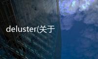 deluster(關于deluster簡述)