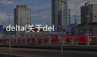 delta(關于delta簡述)