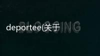 deportee(關于deportee簡述)