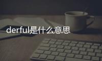 derful是什么意思（der是什么意思）