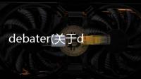debater(關(guān)于debater簡述)