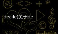 decile(關于decile簡述)