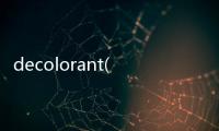 decolorant(關(guān)于decolorant簡述)
