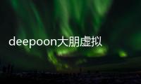 deepoon大朋虛擬現實頭盔(關于deepoon大朋虛擬現實頭盔簡述)