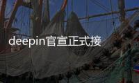 deepin官宣正式接入大模型，多款自研應用迎智能化升級