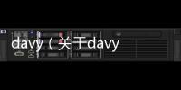 davy（關于davy的基本情況說明介紹）