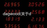 dagwood(關于dagwood簡述)