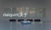daiquiri(關于daiquiri簡述)