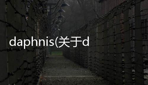 daphnis(關于daphnis簡述)