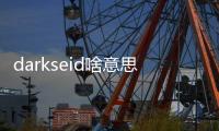 darkseid啥意思