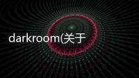 darkroom(關于darkroom簡述)
