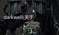 darkwell(關于darkwell簡述)