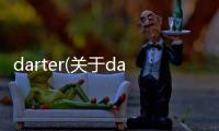 darter(關于darter簡述)
