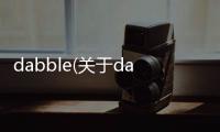 dabble(關于dabble簡述)