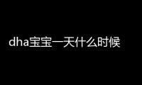 dha寶寶一天什么時候吃最好