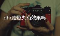 dhc瘦腿丸有效果嗎 dhc瘦腿丸什么時候吃效果好