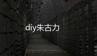 diy朱古力