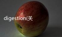 digestion(關(guān)于digestion簡(jiǎn)述)