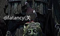 dilatancy(關(guān)于dilatancy簡(jiǎn)述)