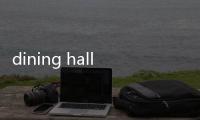 dining hall和restaurant的區別